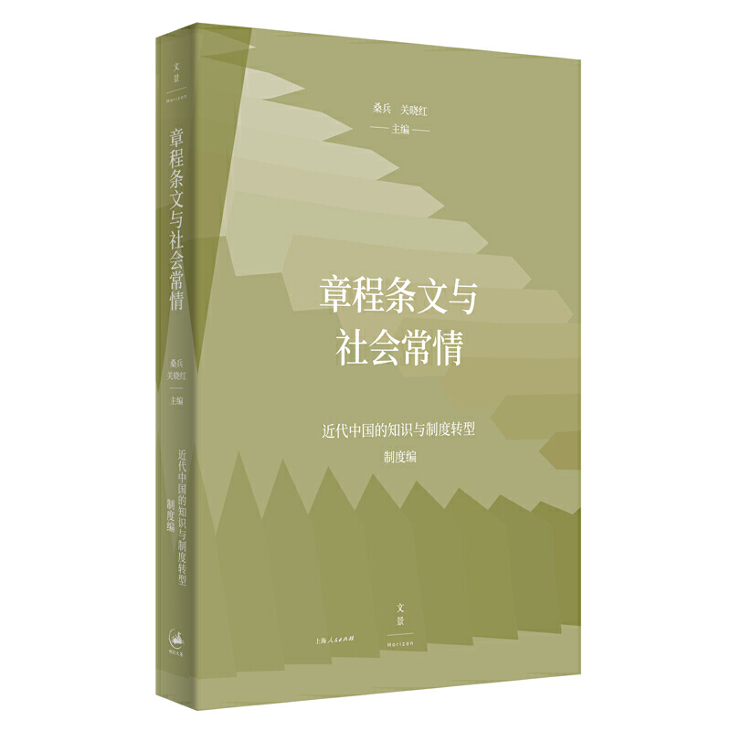 正版包邮  新书--章程条文与社会常情——近代中国的知识与制度转