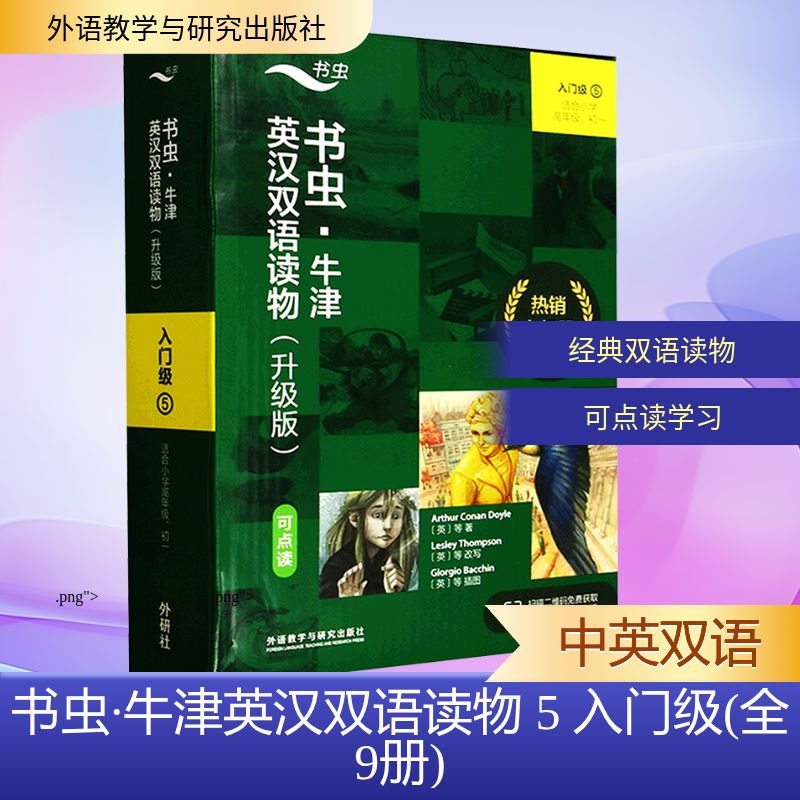 正版包邮//书虫&middot;牛津英汉双语读物5入门级(全9册)