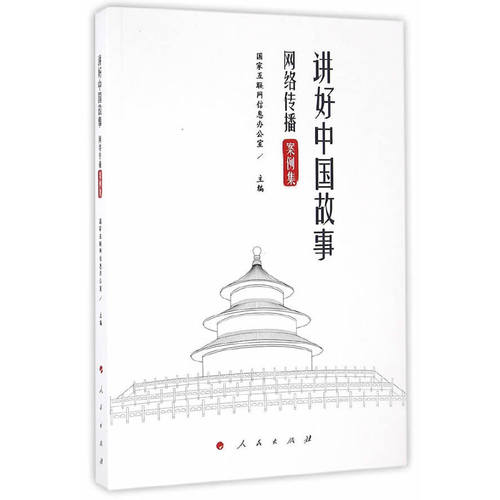 正版包邮//讲好中国故事：网络传播案例集