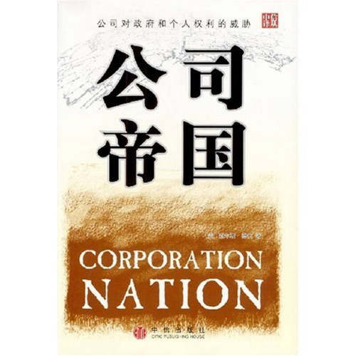 [美]德伯 闫正茂 正版库存尾货//公司帝国公司对和个人利的胁