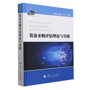 李增华 备采购评估理论与实践李晓松 装 正版 吕彬 包邮 肖振华