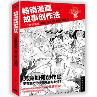 畅销漫画故事创作法 译者 16堂课掌握角色 日 田中裕久 脚本 情节 正版 陈丝纶 分镜创作 包邮