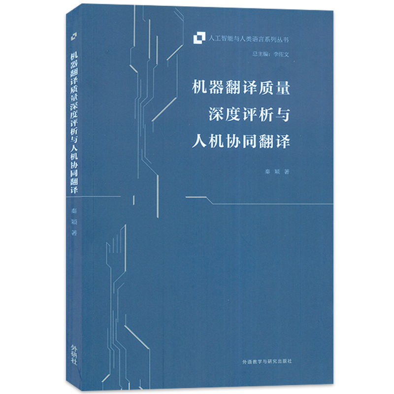 正版包邮  机器翻译质量深度评析与人机协同翻译秦颖