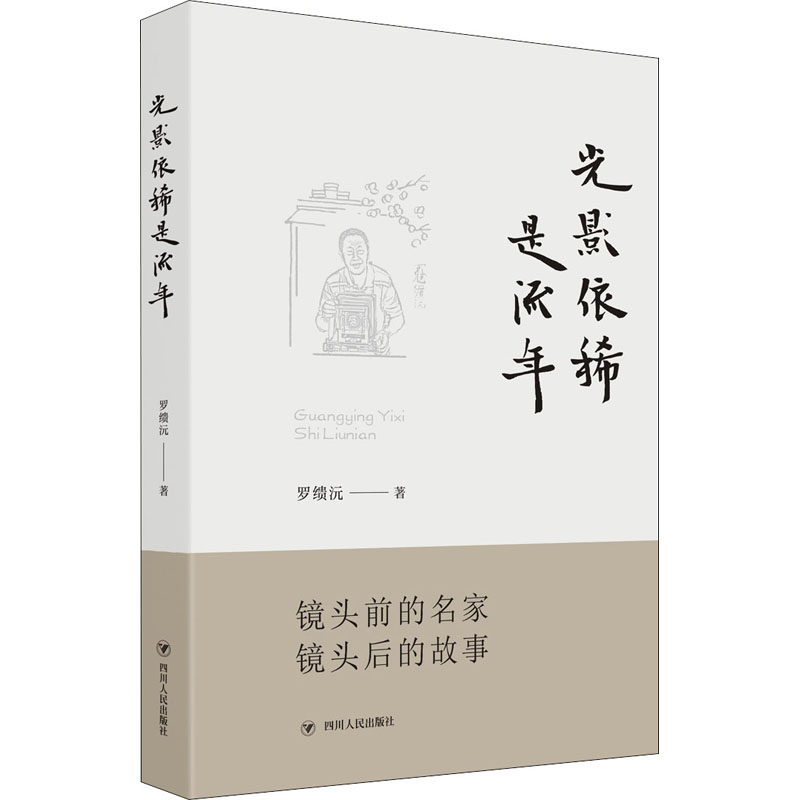 正版包邮//光影依稀是流年