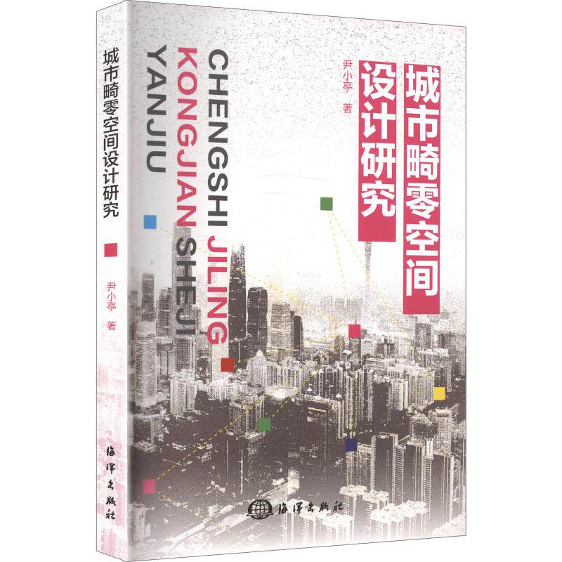 正版包邮//城市畸零空间设计研究