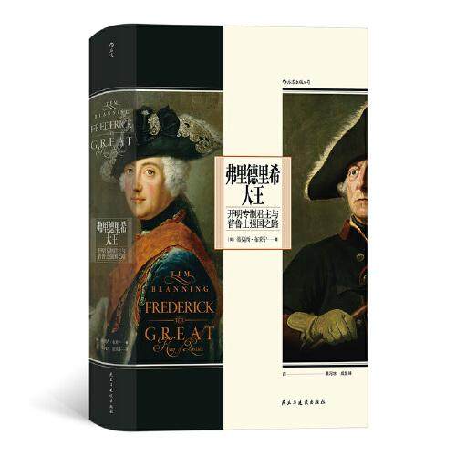 正版包邮//--弗里德里希大王：开明专制与普鲁士强国之路（精装）