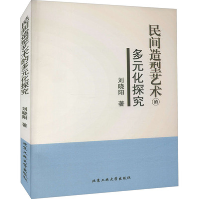 正版包邮  民间造型艺术的多元化探究刘晓阳