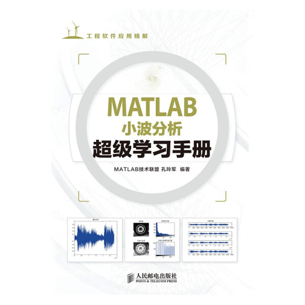 正版包邮 MATLAB小波分析超级学习手册孔玲军