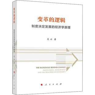 逻辑——制度决定发展 变革 经济学原理 包邮 正版