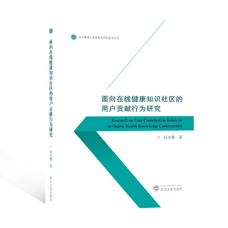 正版包邮//面向在线健康知识社区的用户贡献行为研究