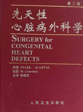 正版现货实物拍摄 先天性心脏病外科学第二版 原著 STARK  de LEVAL 绘图 M.Courtney  主译 朱晓东 9787117024853人民卫生出版社