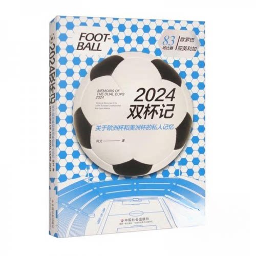 正版包邮//2024双杯记:关于欧洲杯和美洲杯的私人记忆