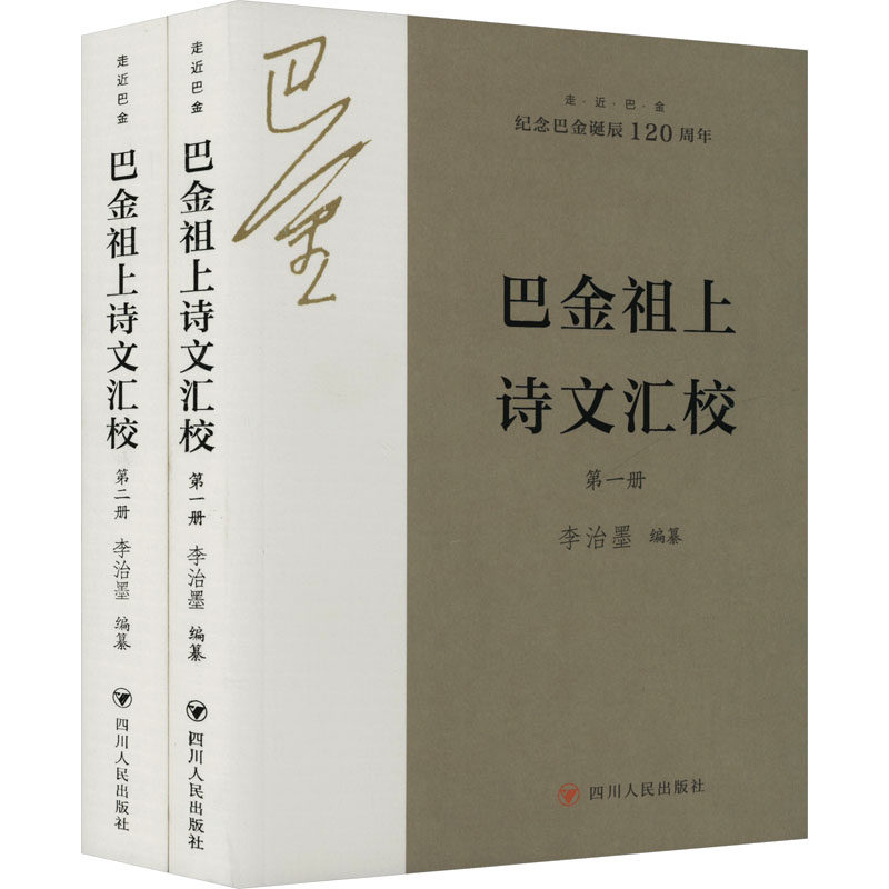 正版包邮//巴金祖上诗文汇校(1-2)