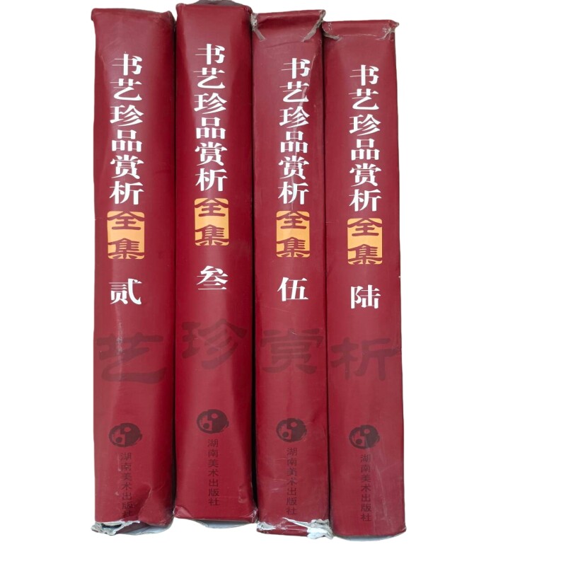 正版现货实物拍摄 书艺珍品赏析全集2.3.5.6套共计40册合售 湖南美术出版社