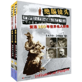 正版包邮  绝版镜头复活160年世界名人影像1850-2008年（上下册）徐复