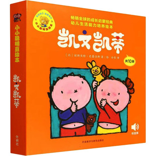 正版包邮//凯文凯蒂(幼儿生活能力培养绘本.小小聪明豆)(套装共10册)
