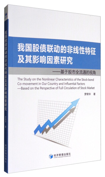 正版包邮我国股债联动的非线性特征及其影响因素研究:基于股市全流通的视角罗荣华