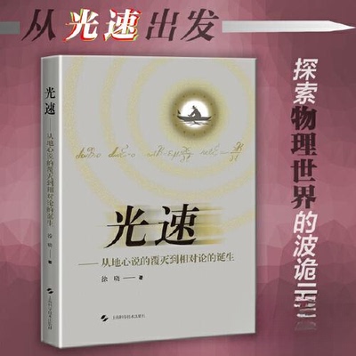正版包邮//光速——从地心说的覆灭到相对论的诞生