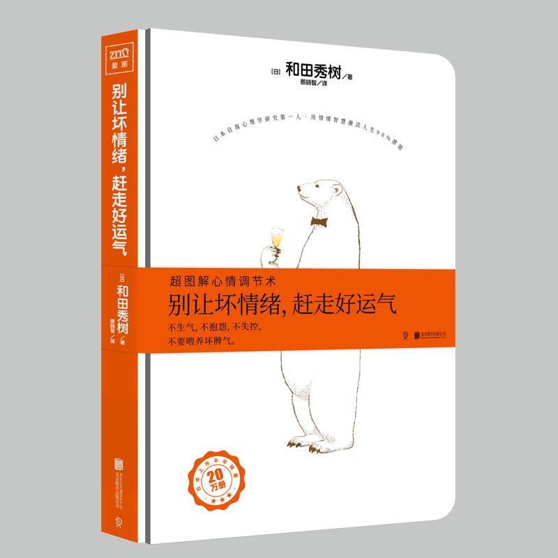 正版包邮//别让坏情绪，赶走好运气