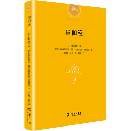 正版包邮//新书--瑜伽哲学经典丛书：瑜伽经（精装）