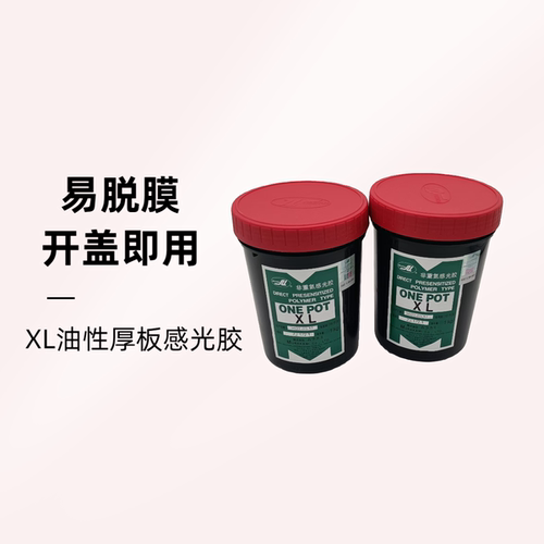 XL油性厚板感光胶开盖即用