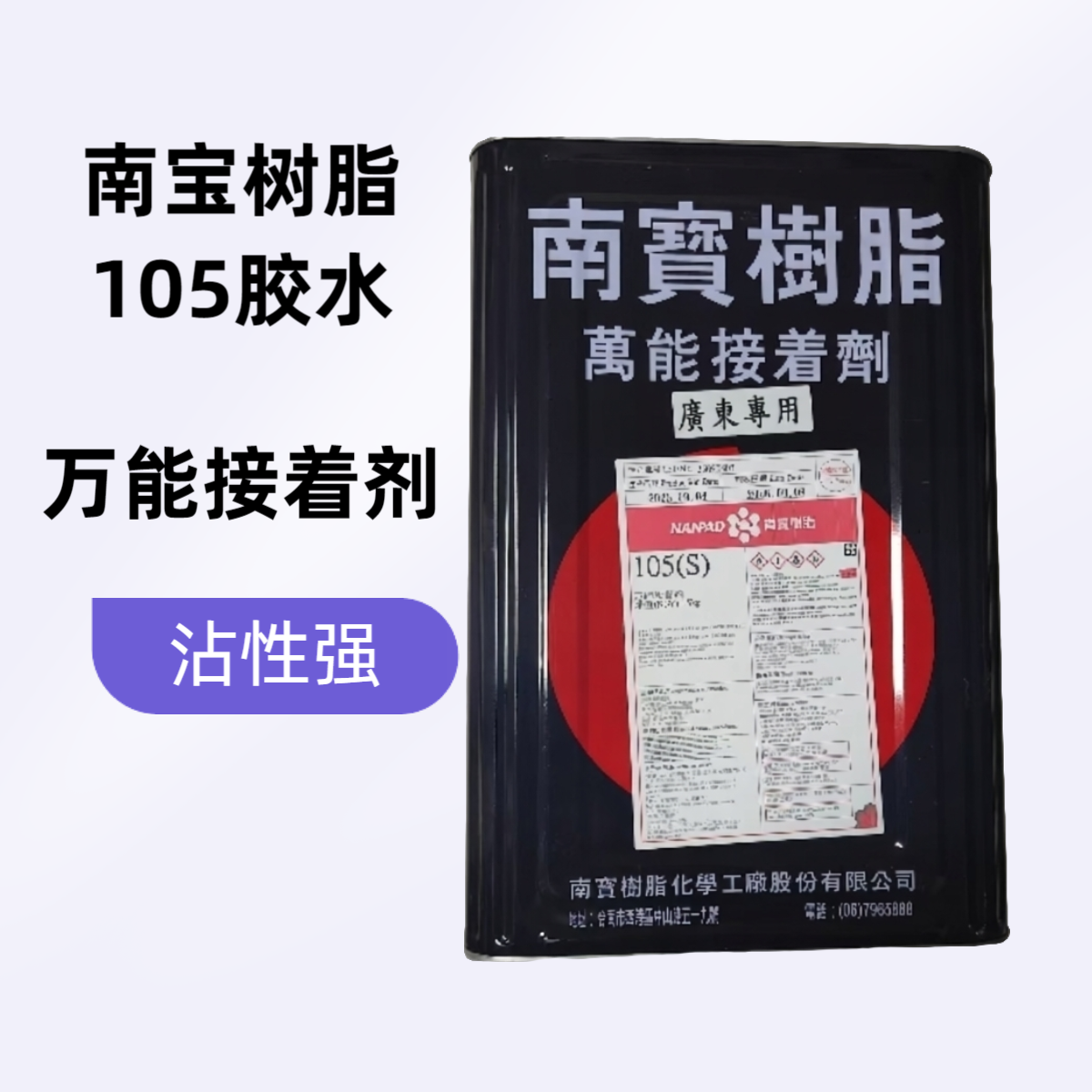 供应台湾产南宝105树脂强力胶原装正品丝网制版接着剂粘网胶