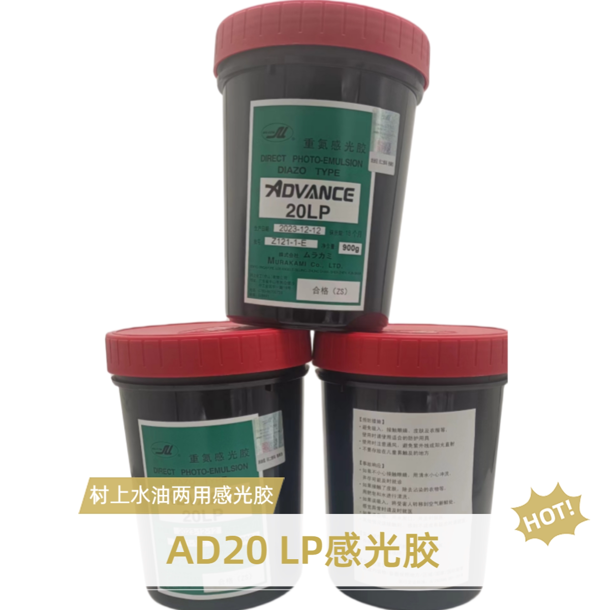 日本村上AD20LP感光胶中山生产蓝色 900g油墨布印布油墨