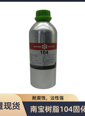 南宝树脂104固化剂高品质专业级耐用性强丝网印刷耐腐蚀粘性强