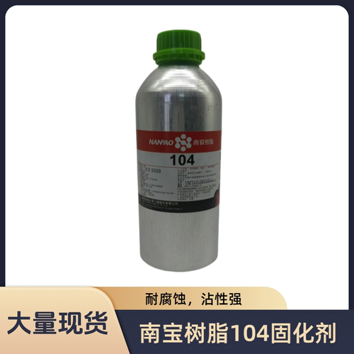 南宝树脂104固化剂耐腐蚀强粘