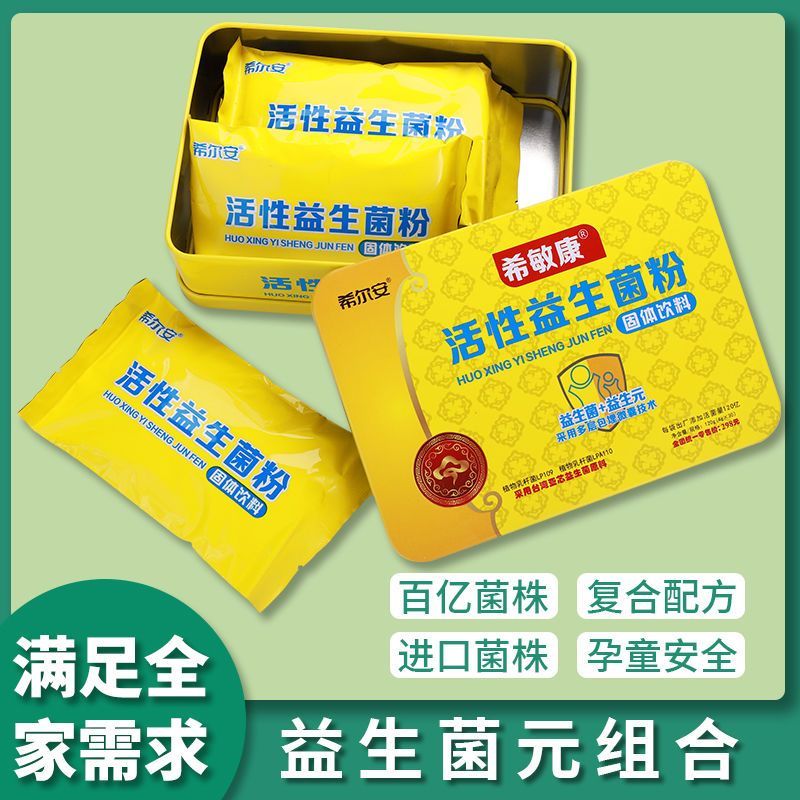 希尔安活性益生菌冻干儿童成人保护调理道4g*30袋/盒药房正品包邮