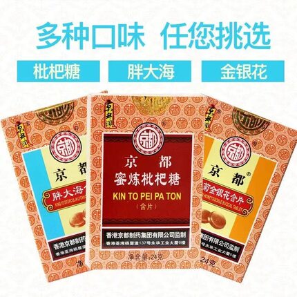 京都蜜炼枇杷糖含片桑菊金银花薄荷糖胖大海糖果嗓子非念慈菴
