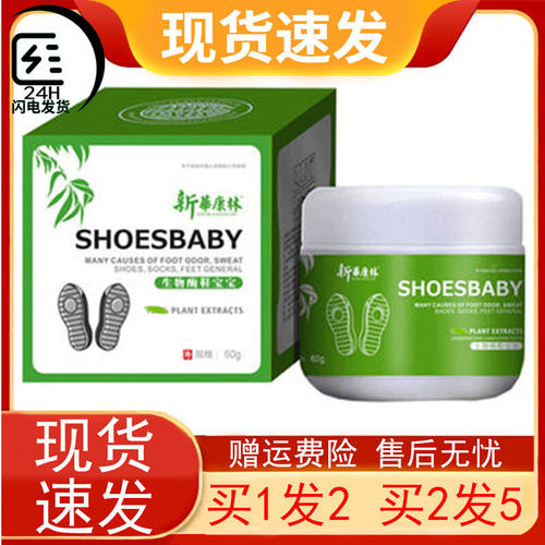 新华康林生物酶鞋宝宝臭味脚臭粉