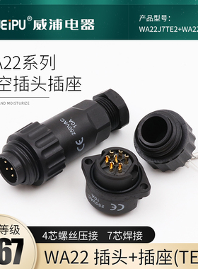 WEIPU威浦WA22-4芯7芯 固定式对接式  防水航空插头插座连接器
