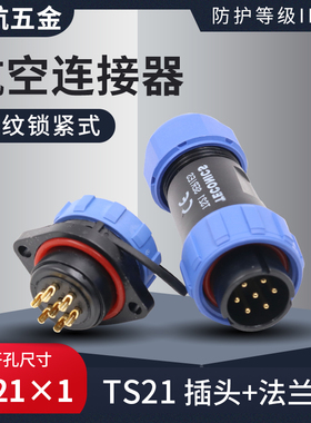 蓝色防水航空插头TS21-2孔3-4-5-7针9芯12SP21法兰插座工业连接器