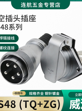 威浦WEIPU航空插头插座WS48-5-7-20-27-38-42芯直式TQ/ZG翻盖插座