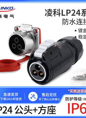 凌科航空插头插座LP24防水连接器3芯4芯10针12孔19芯快速电源插件