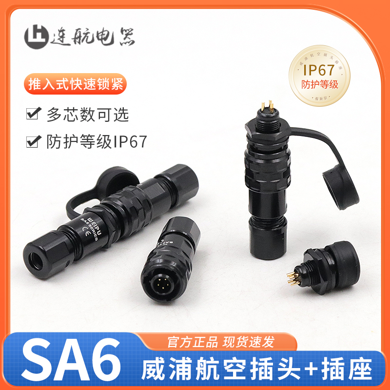 威浦WEIPU精密防水航空插头座 SA610 11 12 微型连接器2345芯 SA6