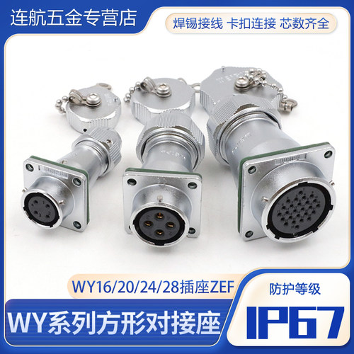 威浦航空插头WY20-2345678912芯TE/ZEF方形固定母插座连接器WY16