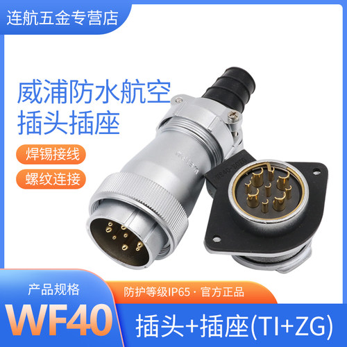 防水航空插头连接器插座