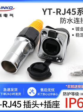 凌科防水连接器YT-RJ45航空插头插座 双网口网络接口插头RJ45母座