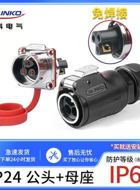 凌科LP24航空插头公母对接防水连接器3芯螺丝接线工业接头免焊接