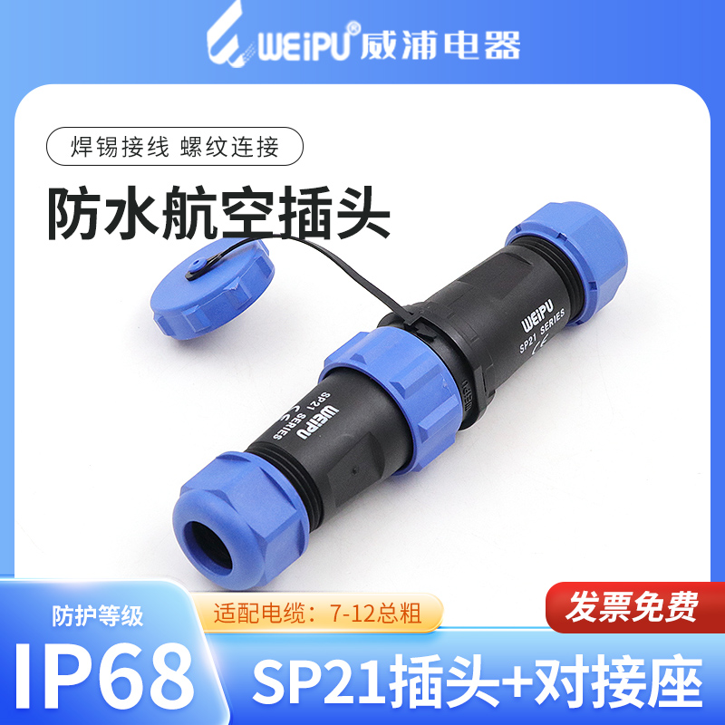 威浦sp21防水航空插头对接weipu