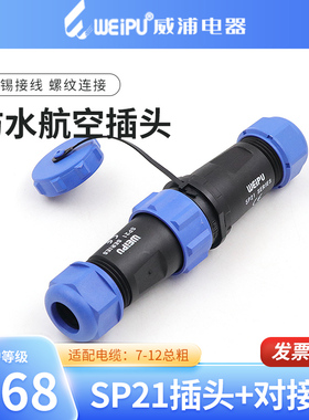 威浦 SP21防水航空插头插座 2-3-4-5-7-9-12芯对接连接器WEIPU