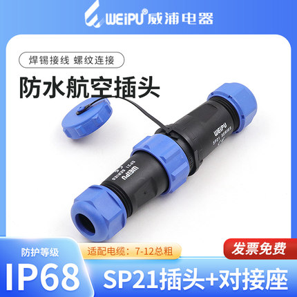 威浦 SP21防水航空插头插座 2-3-4-5-7-9-12芯对接连接器WEIPU
