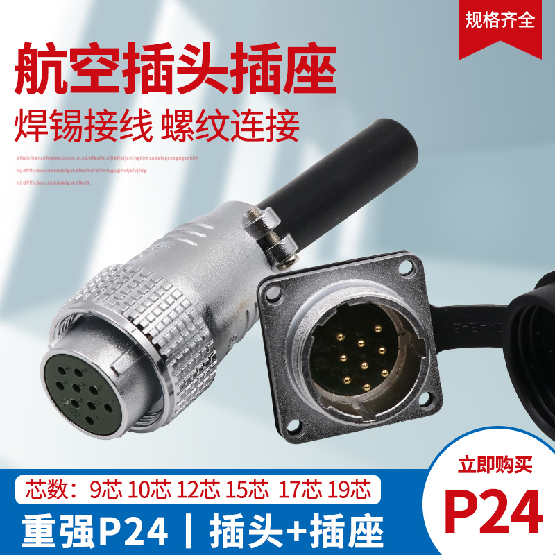 重强航空插头插座芯10连接器