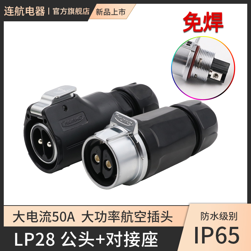凌科新品lp28大电流50a3航空插头