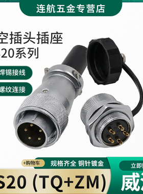 威浦航空插头插座WS20 -2-3-4-5芯6芯7芯9芯12芯TQ/ZM后螺母插座