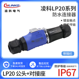 凌科连接器LP20防水航空插头对接座2-3-45-7-9-12芯带隔栏M20蓝色