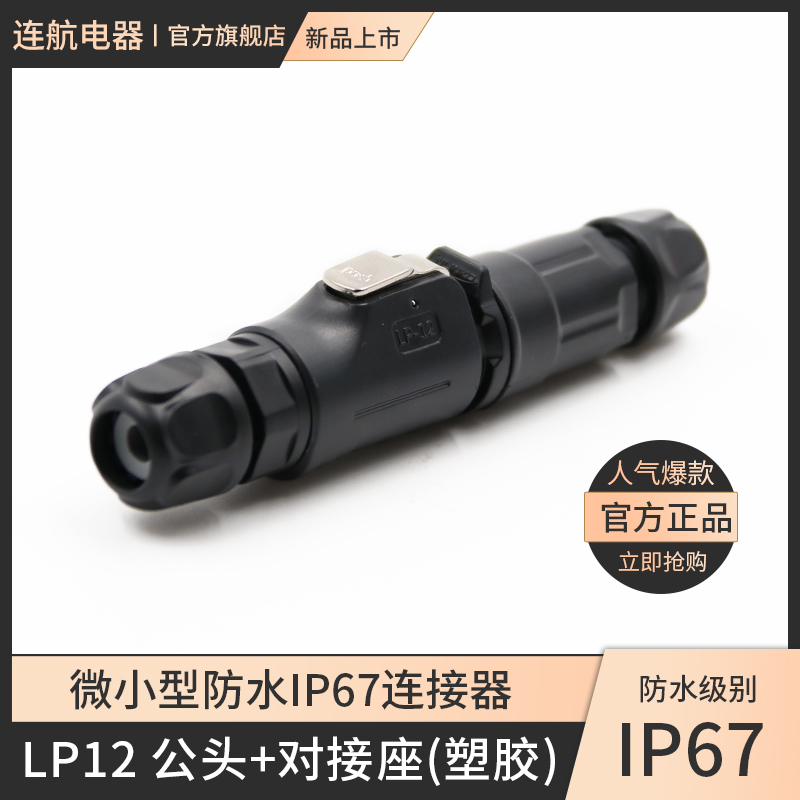 凌科防水连接器对接航空插头
