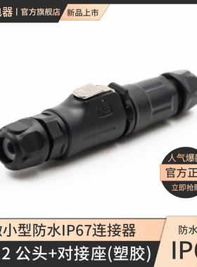 凌科LP12航空插头插座2针345678芯全塑胶LED显示屏对接防水连接器